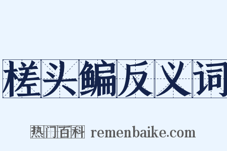槎头鳊反义词是什么意思的图片